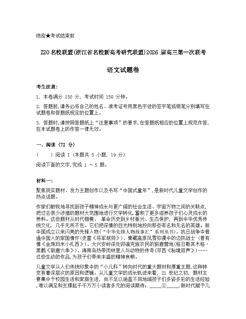 浙江省Z20名校联盟2026届高三上学期第一次联考语文试卷（Word版附解析）第1页