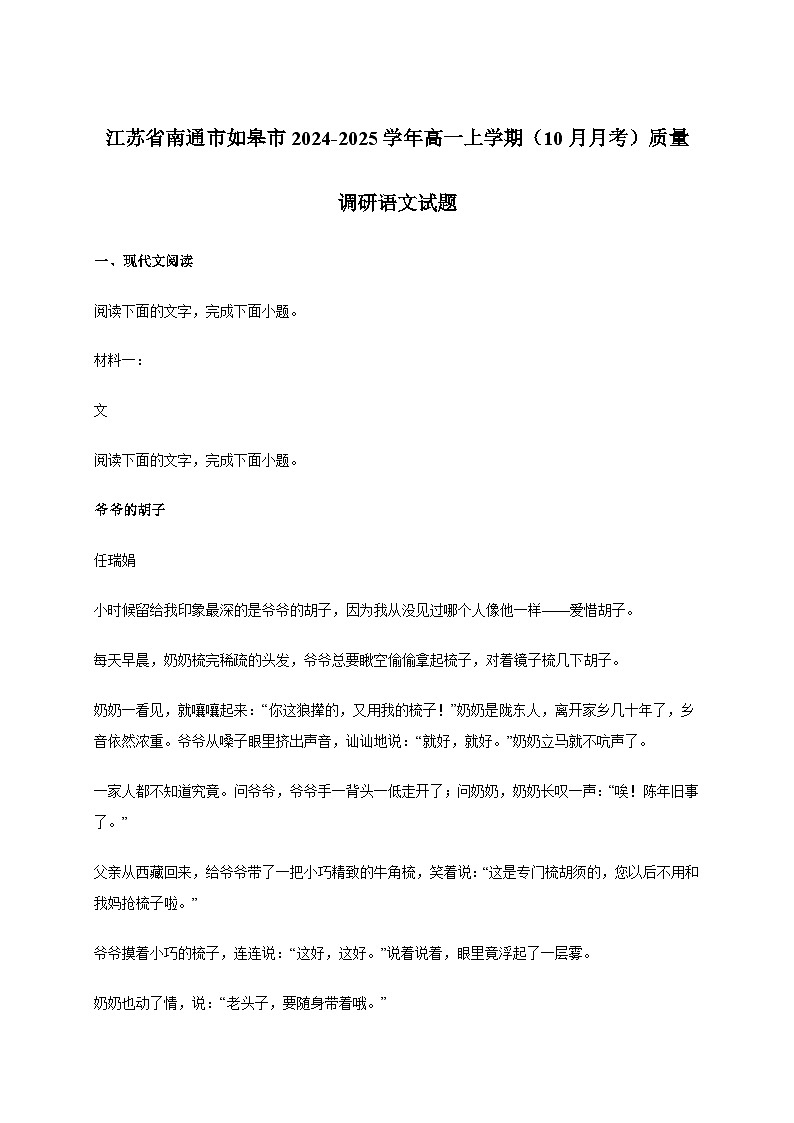 江苏省南通市如皋市2024_2025学年高一上学期（10月月考）质量调研语文试卷[含答案]第1页
