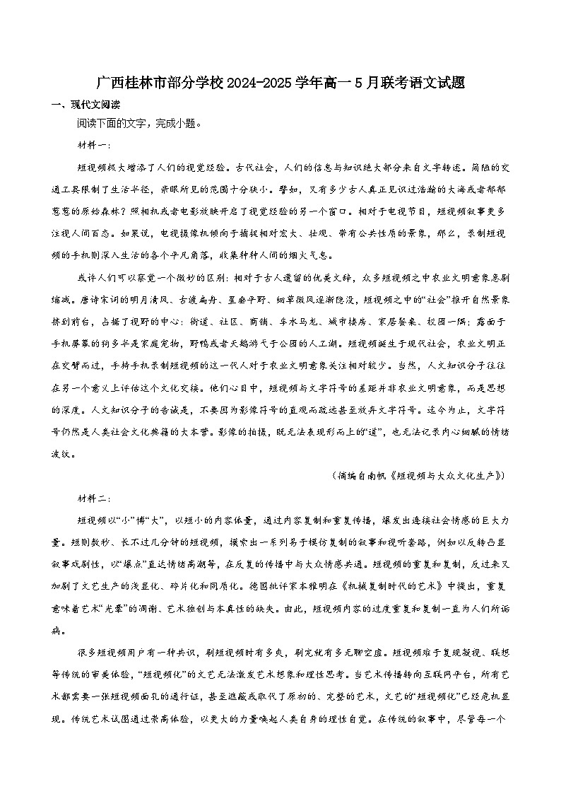 广西桂林市部分学校2024-2025学年高一下学期5月阶段检测语文试题（含答案）第1页