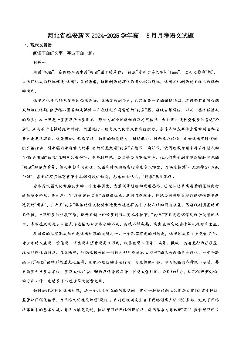 河北省雄安新区2024-2025学年高一下学期5月月考语文试题（含答案）第1页
