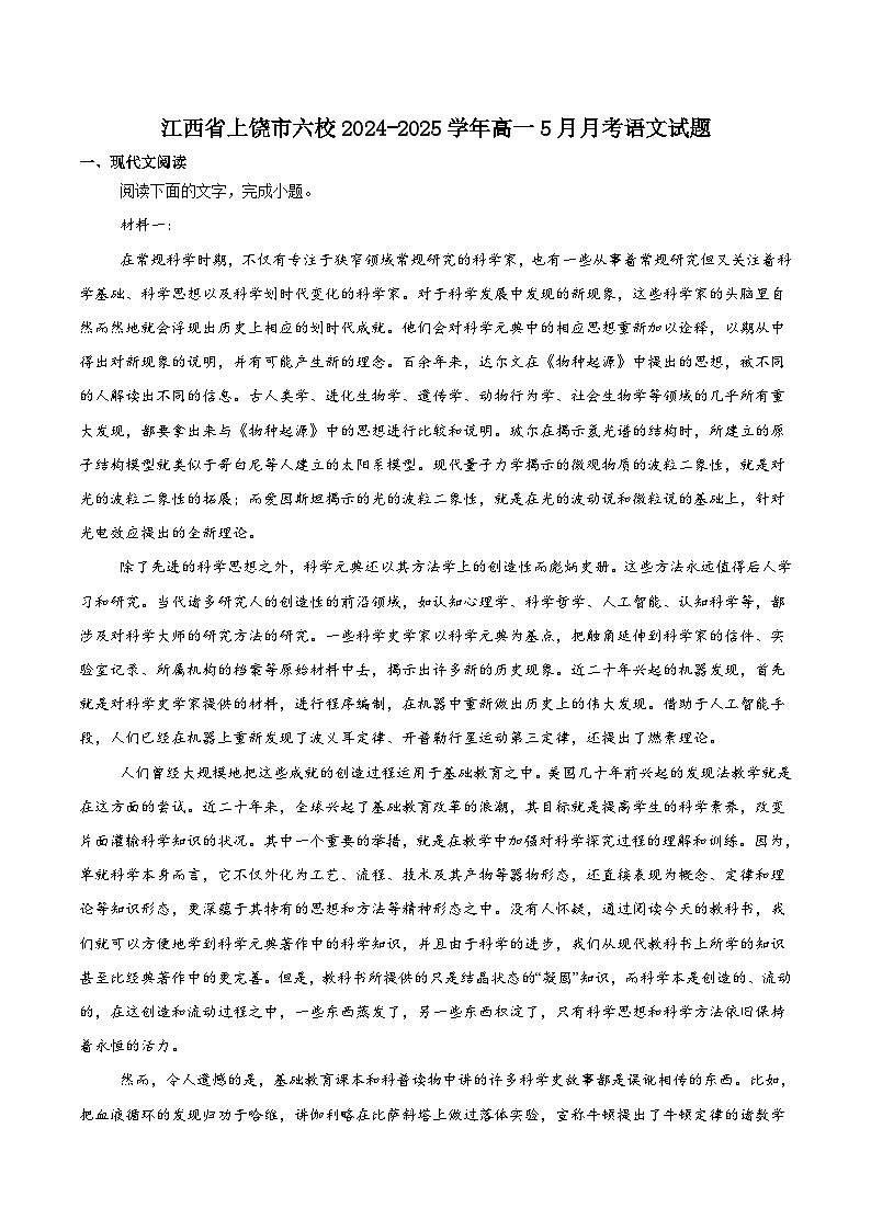 江西省上饶市六校2024-2025学年高一下学期第一次联合考试（5月）语文试题（含答案）第1页