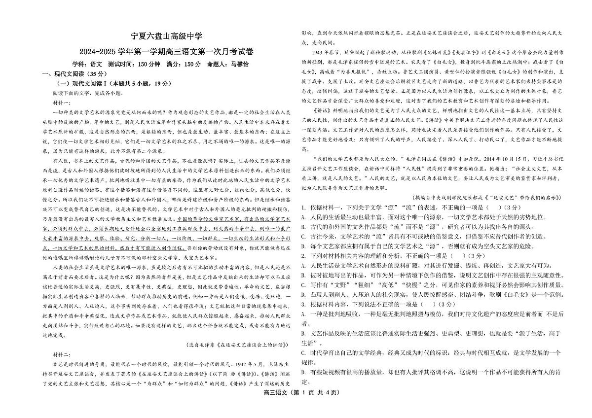 宁夏六盘山高级中学2024-2025学年高三上学期10月月考语文试卷+答案第1页