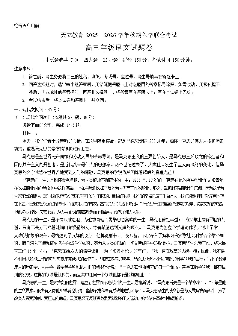河南省2025-2026学年高三上学期开学联合考试语文试卷第1页