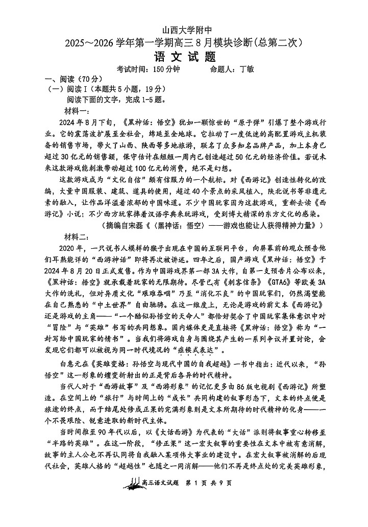 山西省山西大学附属中学校2025-2026学年高三上学期8月月考语文试卷第1页