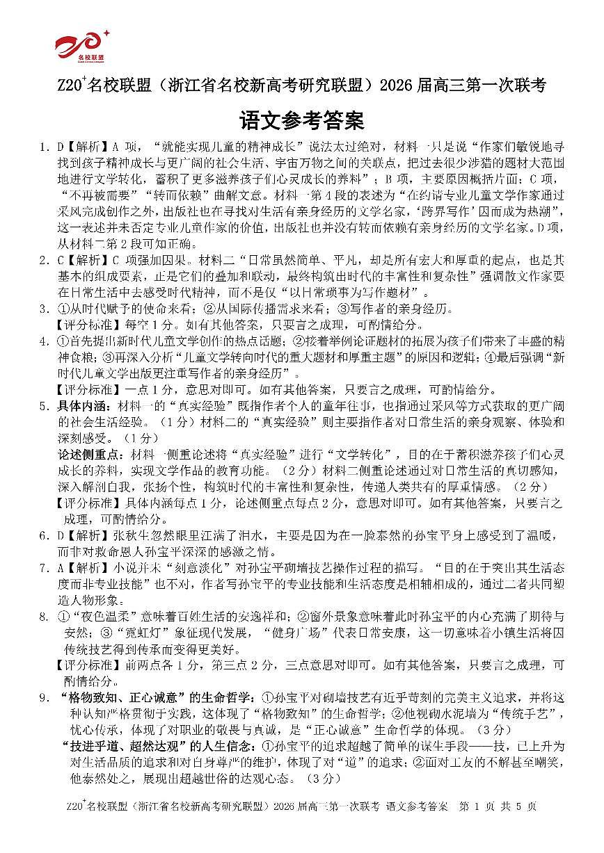 Z20+名校联盟（浙江省名校新高考研究联盟）2026届高三第一次联考语文答案第1页