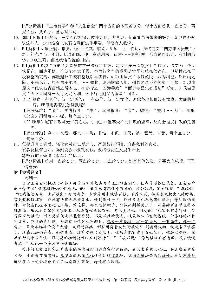 Z20+名校联盟（浙江省名校新高考研究联盟）2026届高三第一次联考语文答案第2页