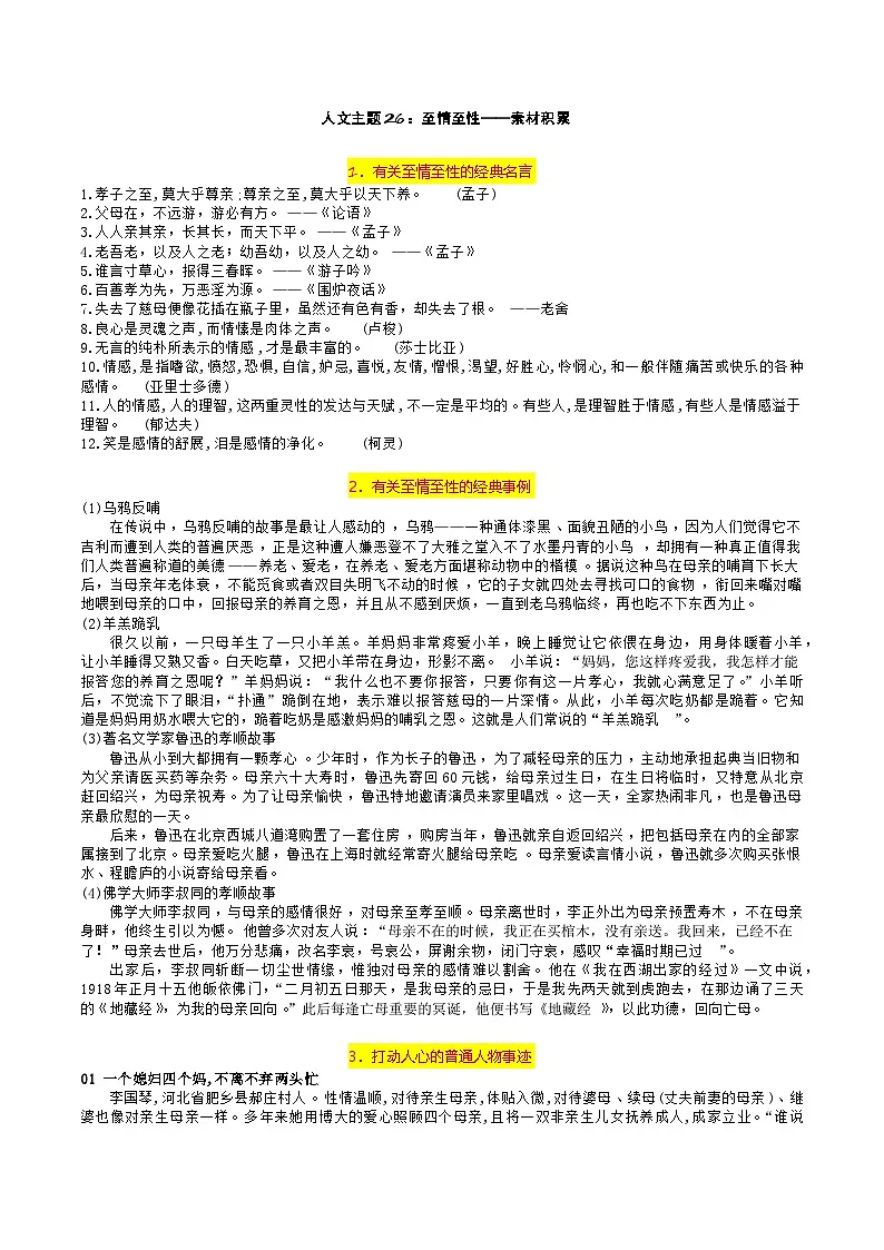 2、26至情至性 27时代镜像 罗斌-2026年高考语文28个热点人文主题作文素材讲练（全国通用）第1页