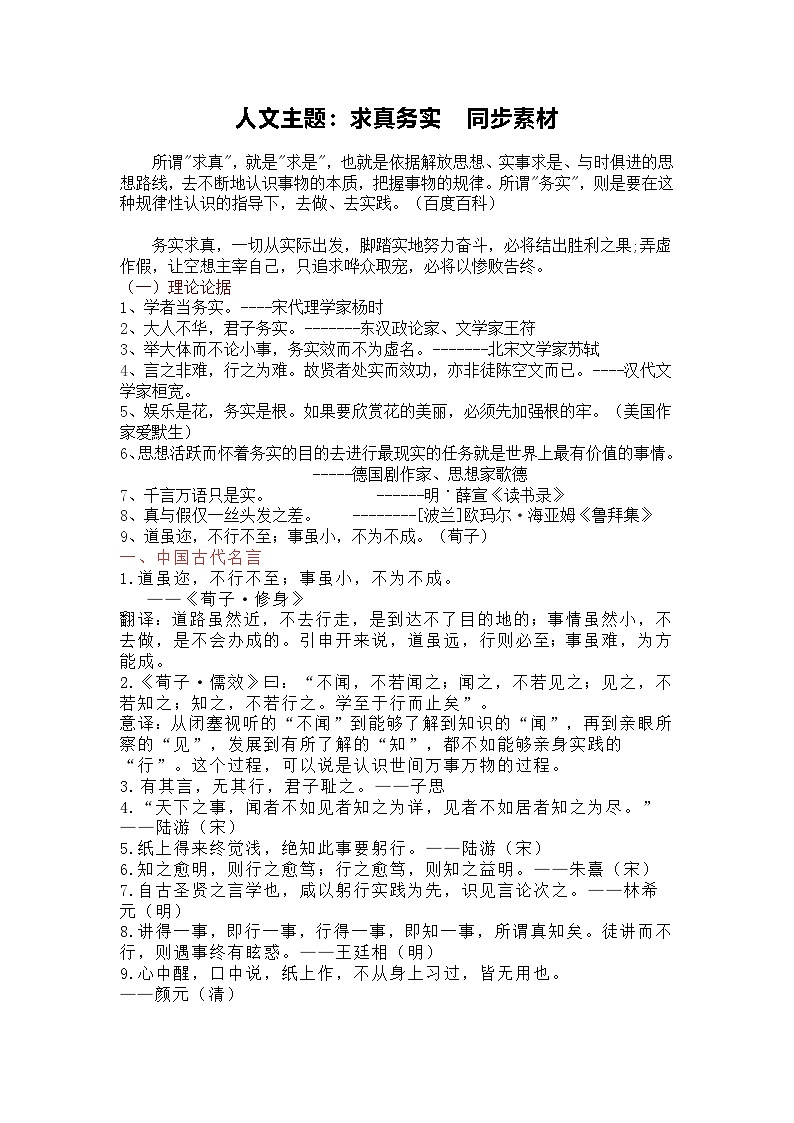 12、人文主题《苦难与新生》《求真务实》作文素材-2026年高考语文28个热点人文主题作文素材讲练（全国通用）第1页