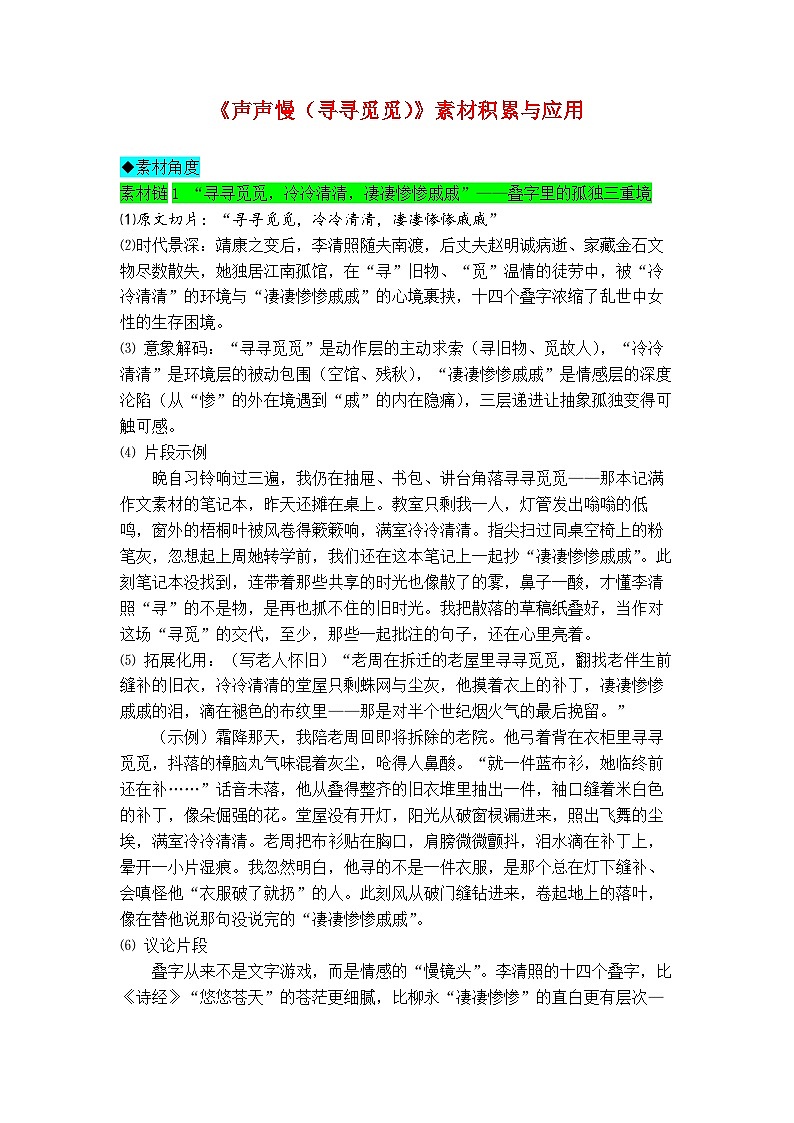 专题18  《声声慢（寻寻觅觅）》素材积累与运用-2026年高考语文写作之教材课文重点篇目作文素材讲练（全国通用）第1页