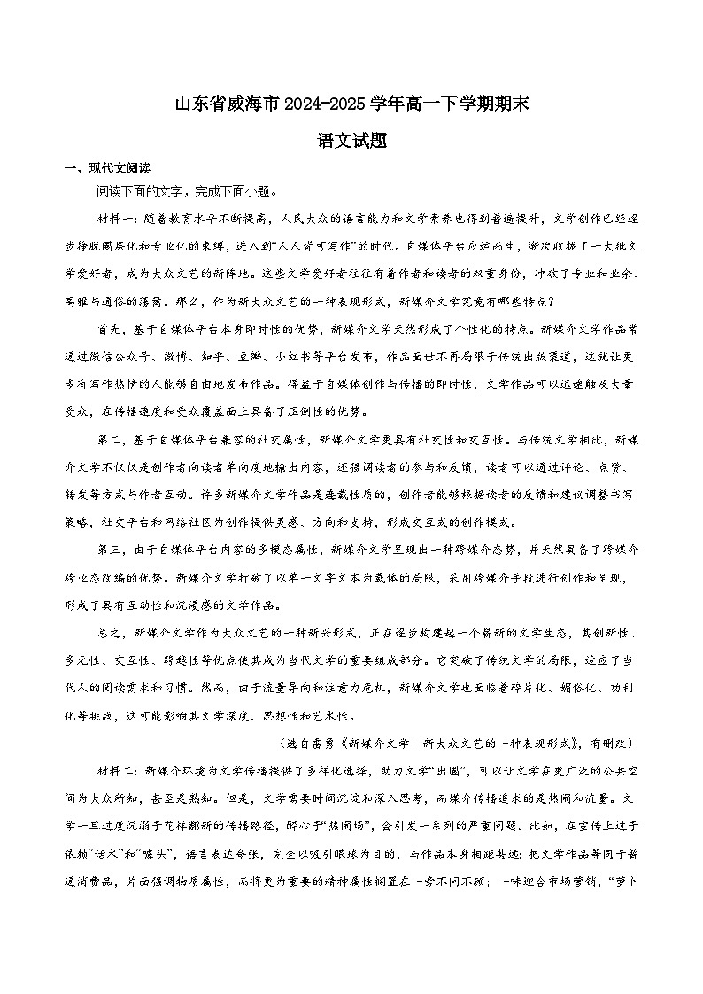 山东省威海市2024-2025学年高一下学期期末考试语文试题（Word版附解析）第1页