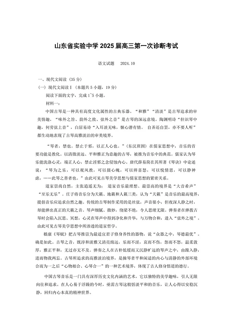 2025届山东省实验中学高三下学期10月第一次诊断-语文试题（含答案）第1页