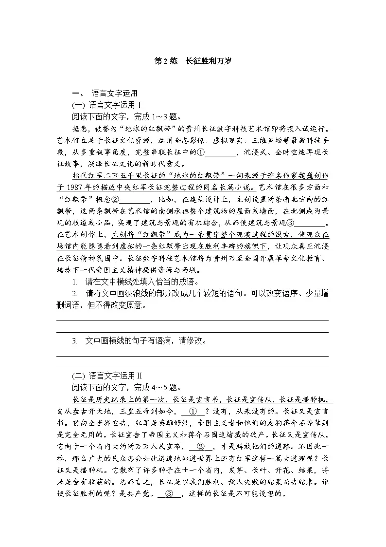 第2练　长征胜利万岁 （含答案）高中语文（部编版） 选择性必修 上册 课文同步练第1页