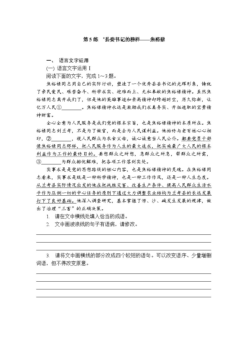 第5练　县委书记的榜样——焦裕禄 （含答案）高中语文（部编版） 选择性必修 上册 课文同步练第1页