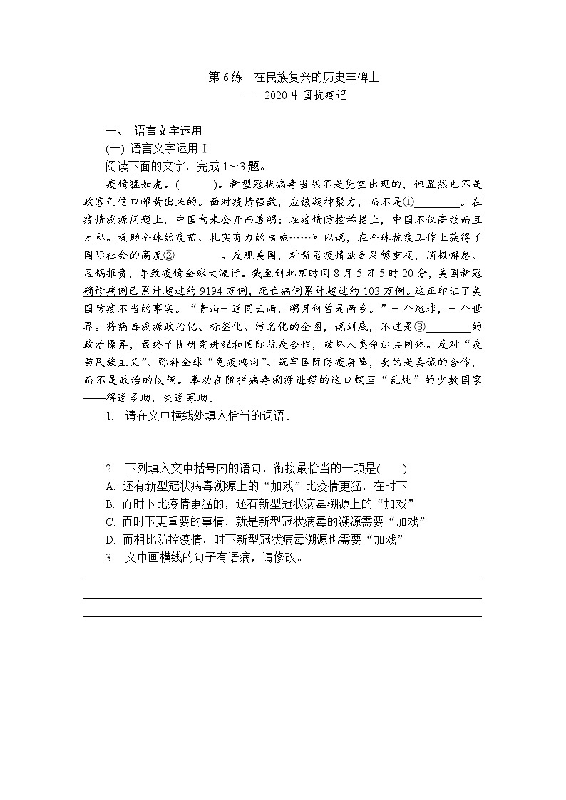 第6练　在民族复兴的历史丰碑上 （含答案）高中语文（部编版） 选择性必修 上册 课文同步练第1页