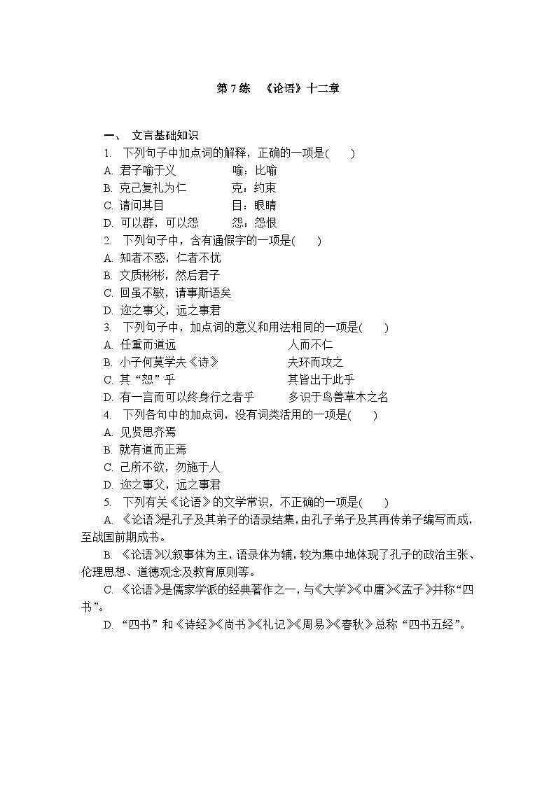 第7练　《论语》十二章 （含答案）高中语文（部编版） 选择性必修 上册 课文同步练第1页