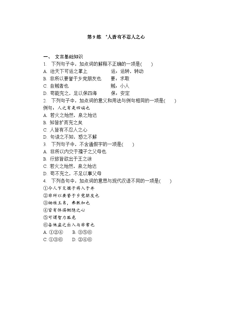 第9练　人皆有不忍人之心 （含答案）高中语文（部编版） 选择性必修 上册 课文同步练第1页