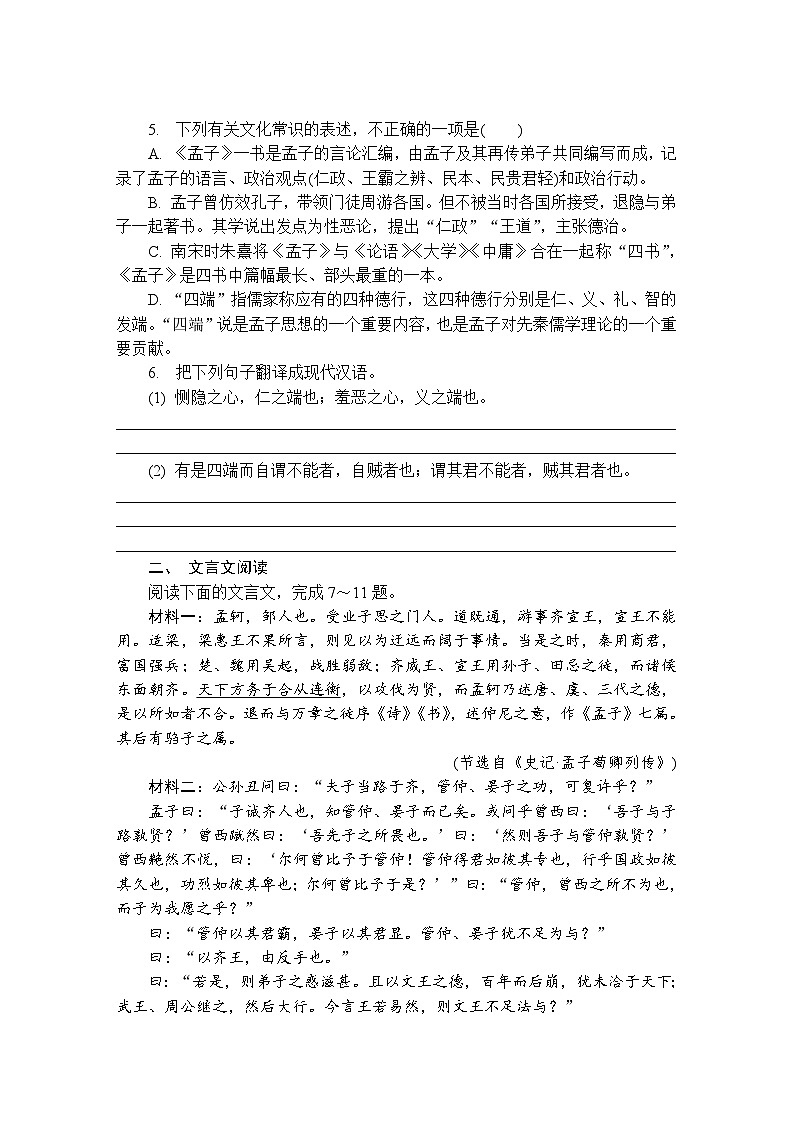 第9练　人皆有不忍人之心 （含答案）高中语文（部编版） 选择性必修 上册 课文同步练第2页