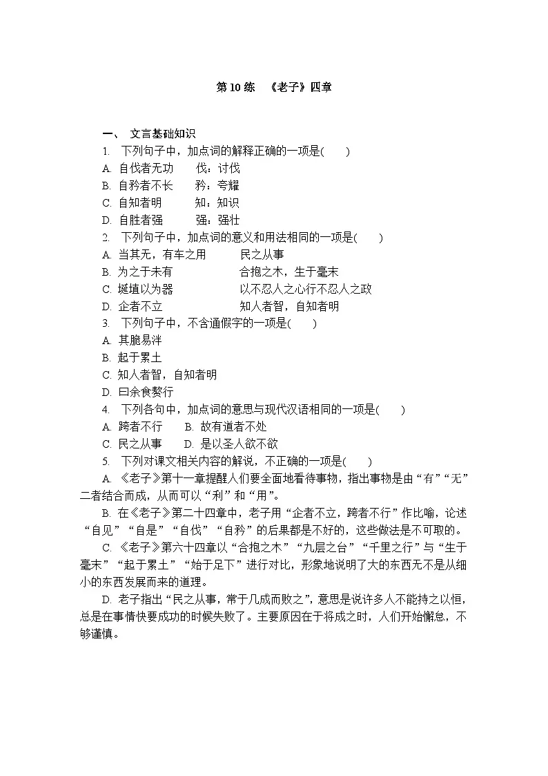 第10练　《老子》四章 （含答案）高中语文（部编版） 选择性必修 上册 课文同步练第1页