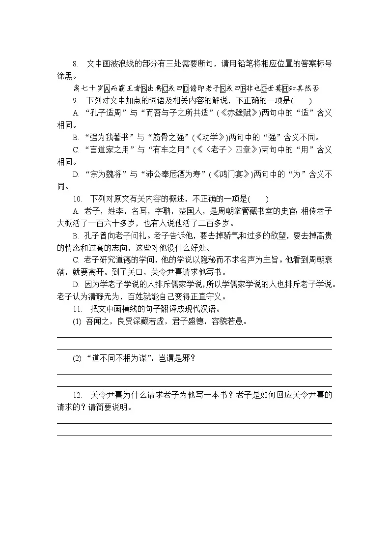 第10练　《老子》四章 （含答案）高中语文（部编版） 选择性必修 上册 课文同步练第3页