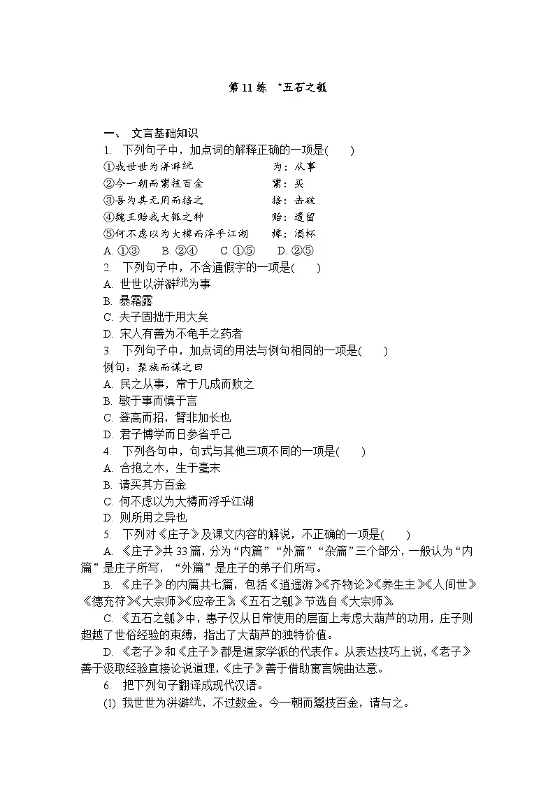 第11练　五石之瓠 （含答案）高中语文（部编版） 选择性必修 上册 课文同步练第1页