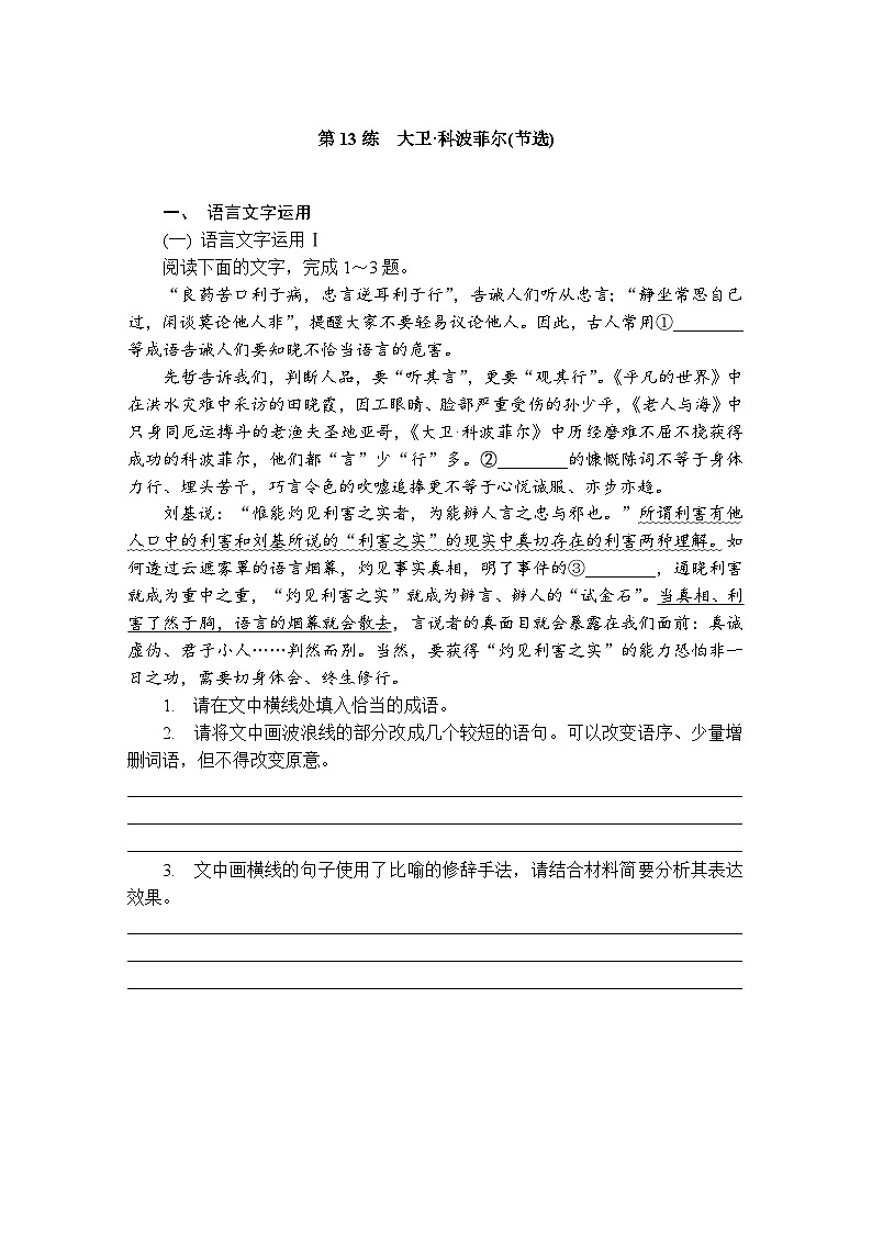 第13练　大卫·科波菲尔(节选) （含答案）高中语文（部编版） 选择性必修 上册 课文同步练第1页