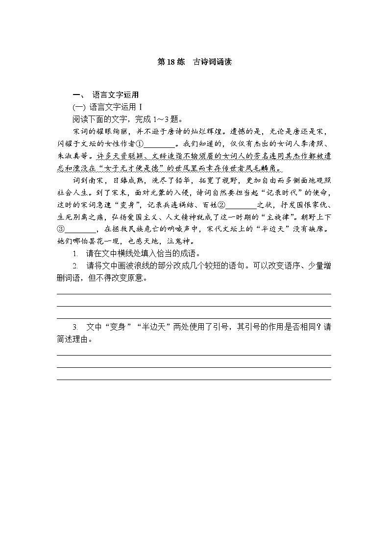 第18练　古诗词诵读 （含答案）高中语文（部编版） 选择性必修 上册 课文同步练第1页