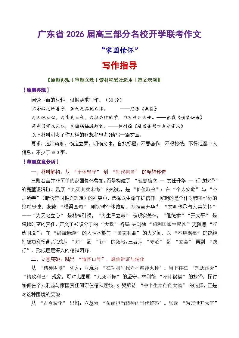 专题02 广东省2026届高三部分学校开学联考作文“家国情怀”-2026年高考语文议论文写作讲练（全国通用）第1页