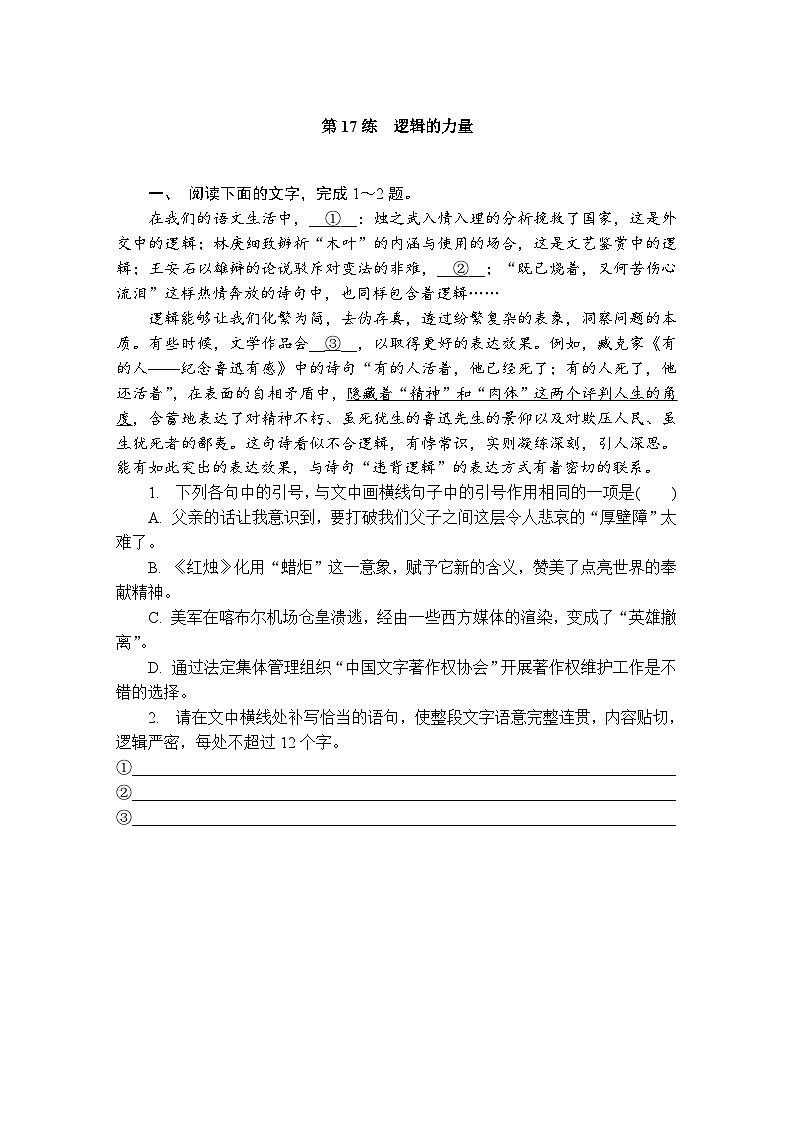 第17练　逻辑的力量 （含答案）高中语文（部编版） 选择性必修 上册 课文同步练第1页