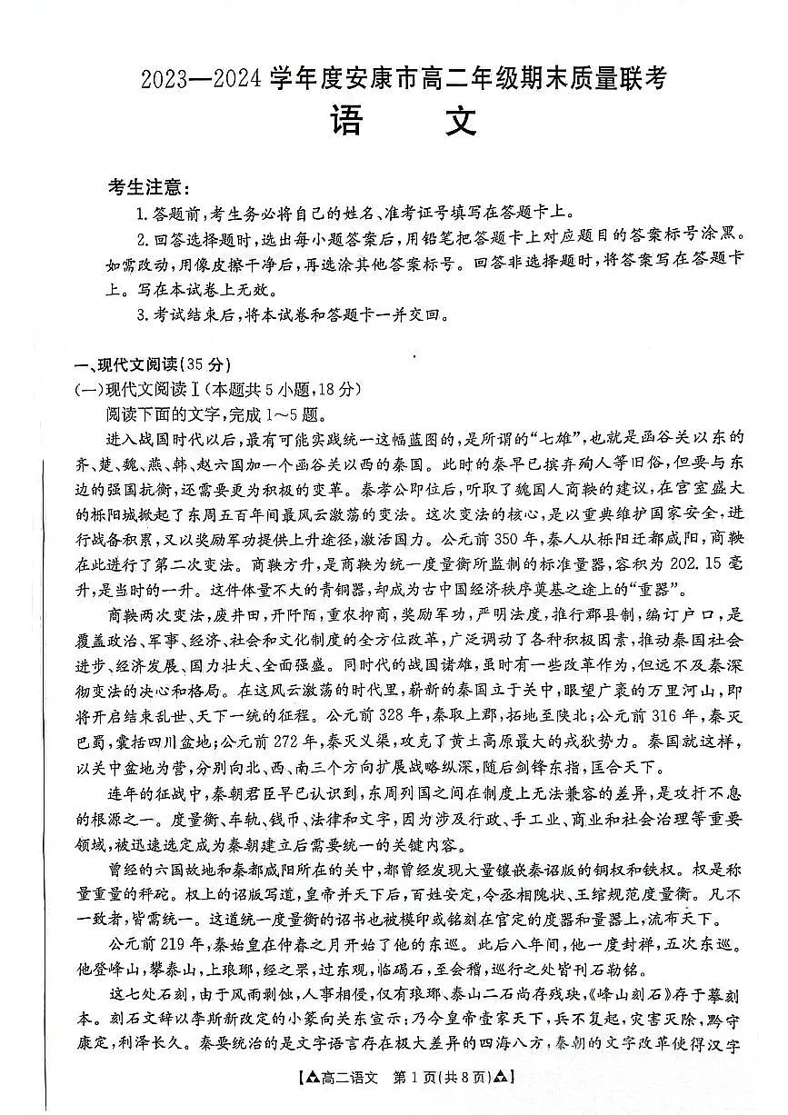 陕西省安康市2023-2024学年高二下学期6月期末质量联考语文试卷+答案第1页