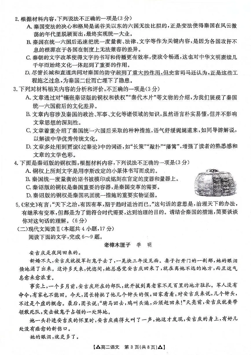 陕西省安康市2023-2024学年高二下学期6月期末质量联考语文试卷+答案第3页