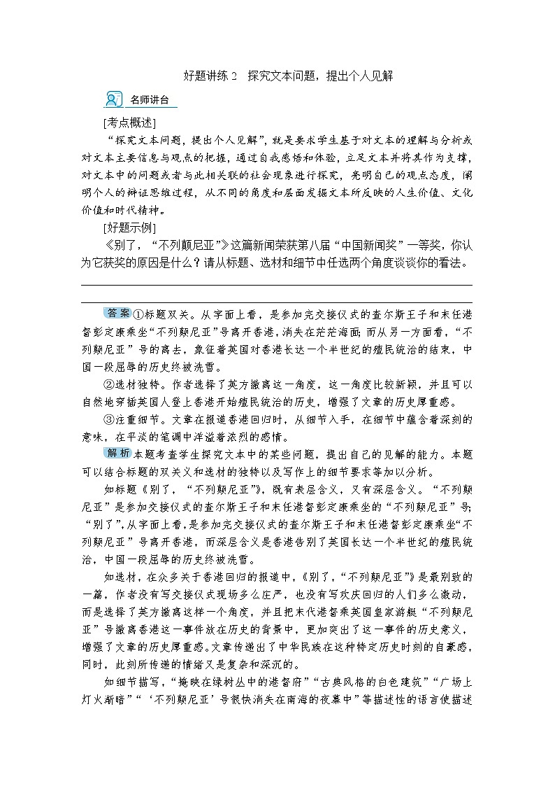 好题讲练2　探究文本问题，提出个人见解（含答案）高中语文（部编版） 选择性必修 上册 专题练习第1页