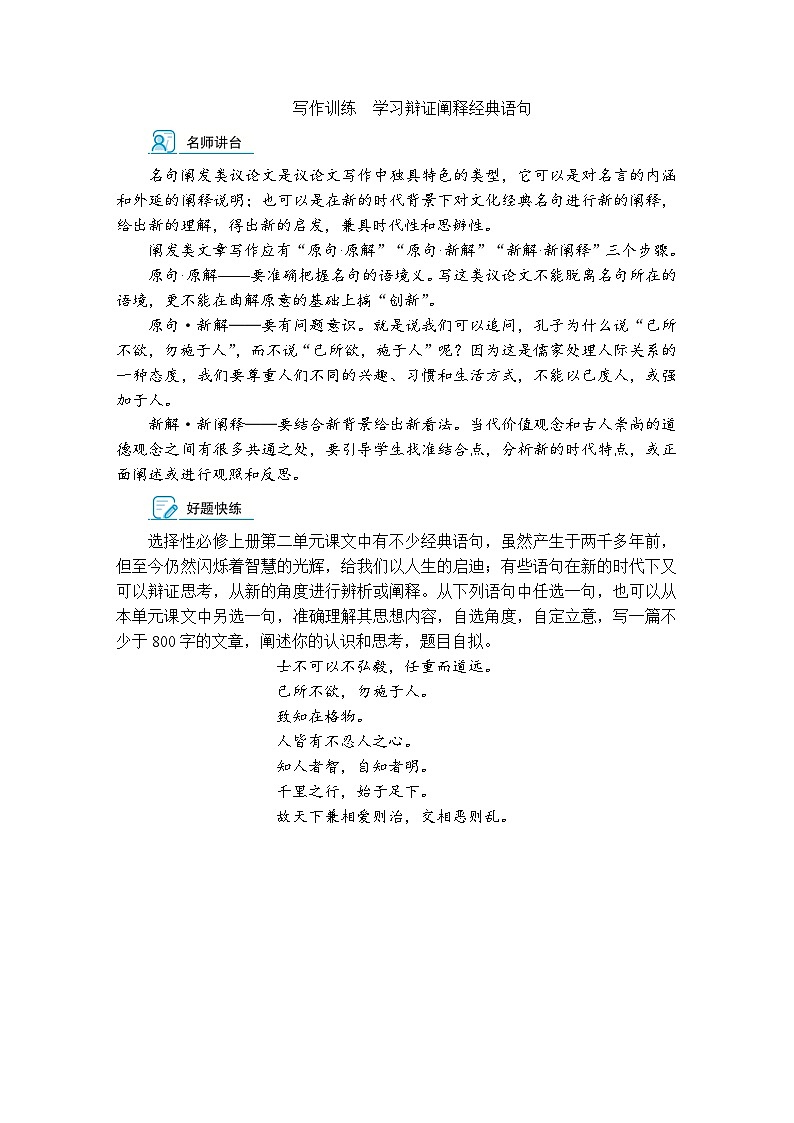 写作训练　学习辩证阐释经典语句（含答案）高中语文（部编版） 选择性必修 上册 专题练习第1页