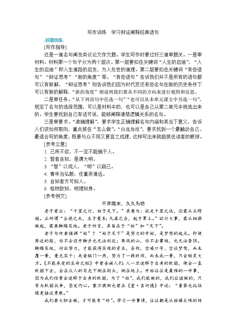 写作训练　学习辩证阐释经典语句（含答案）高中语文（部编版） 选择性必修 上册 专题练习第2页