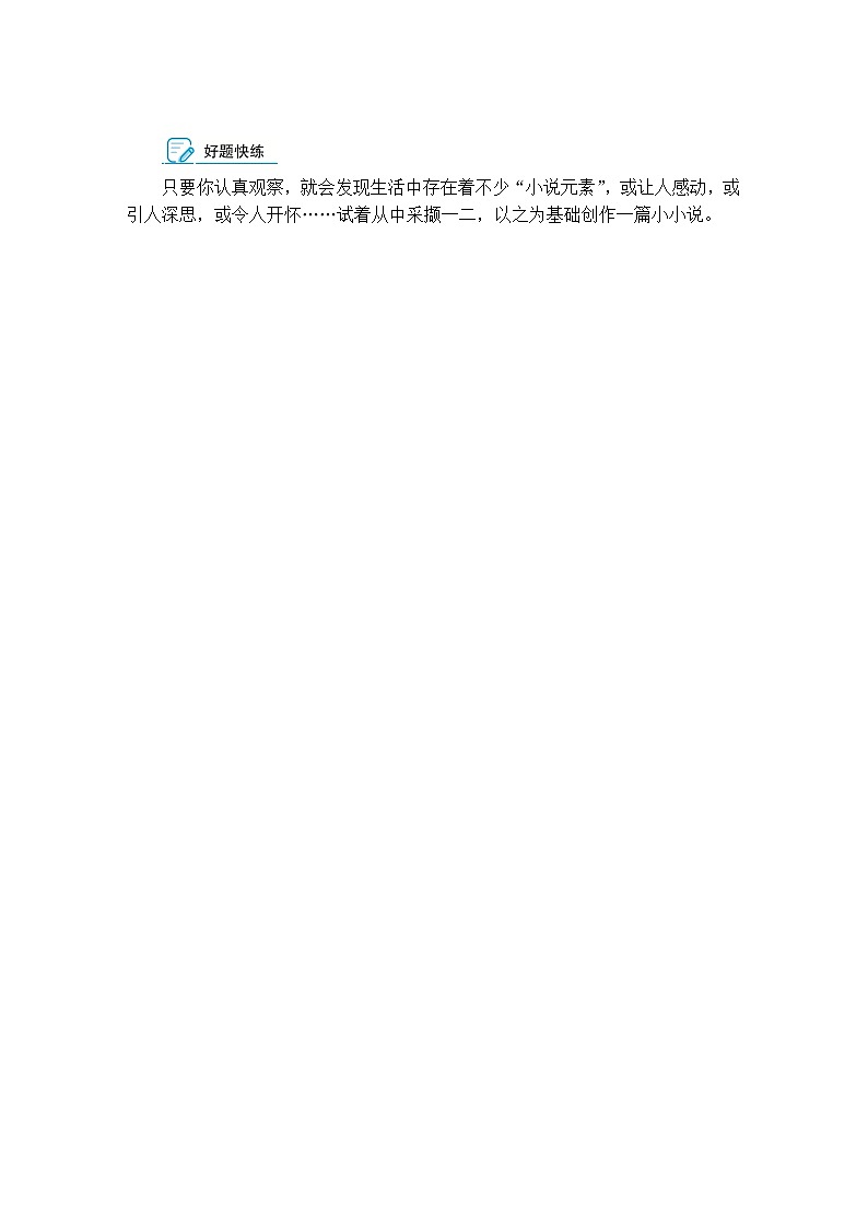 写作训练　学写小小说（含答案）高中语文（部编版） 选择性必修 上册 专题练习第2页