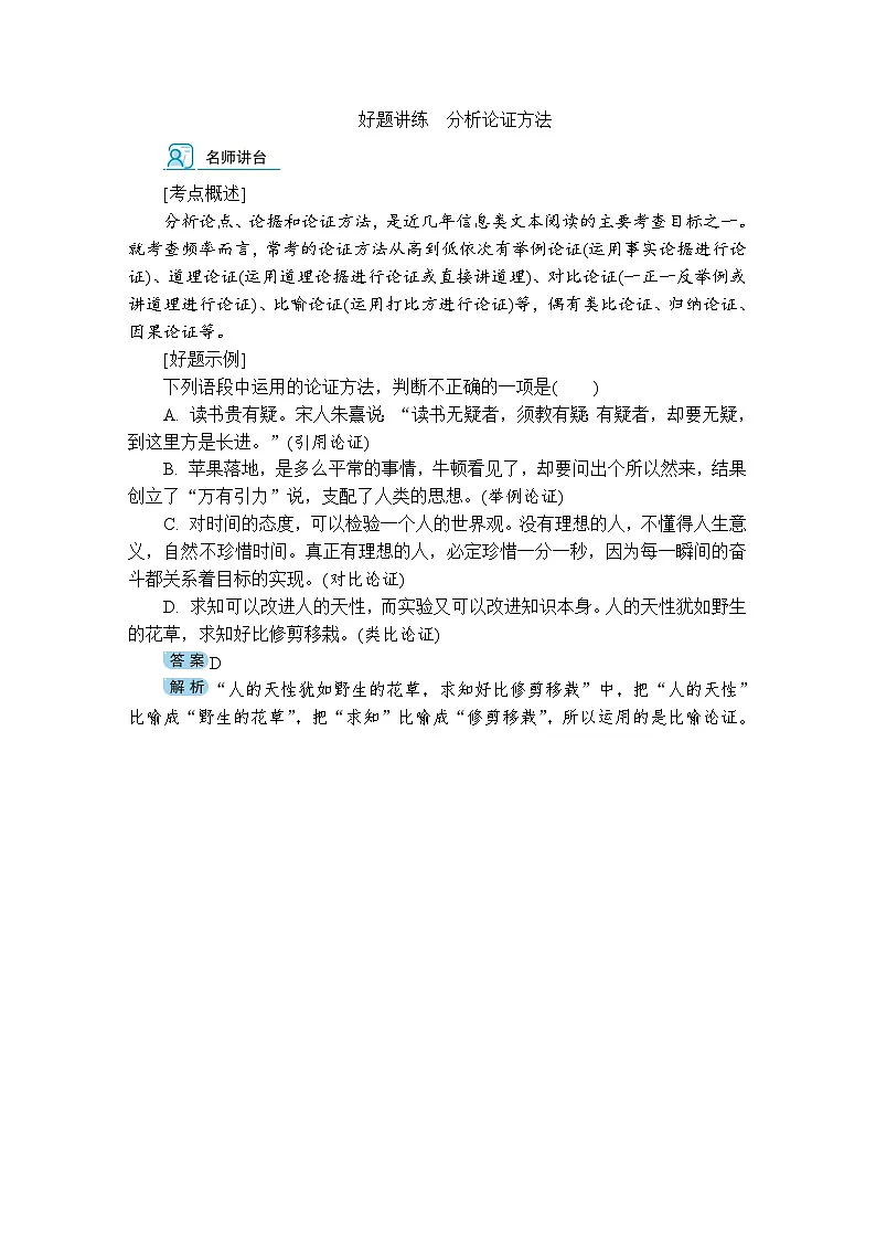 好题讲练　分析论证方法 （含答案）高中语文（部编版） 选择性必修 上册 专题练习第1页