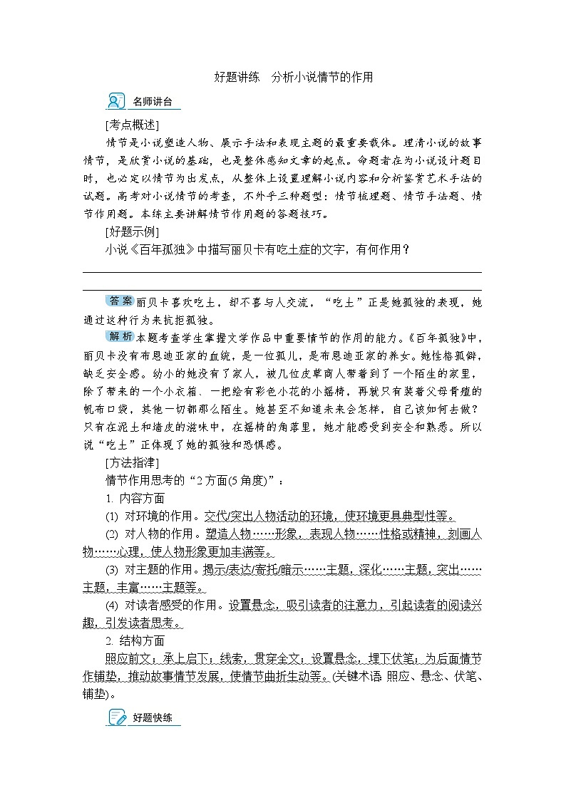 好题讲练　分析小说情节的作用（含答案）高中语文（部编版） 选择性必修 上册 专题练习第1页