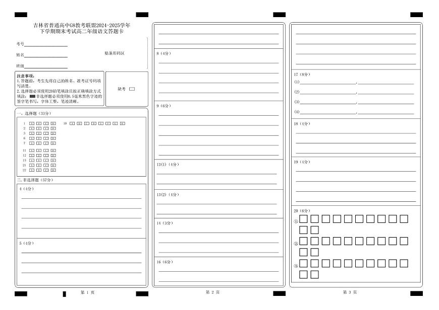 吉林省普通高中G8教考联盟2024-2025学年下学期期末考试高二语文_答题卡文件（云阅卷）最终版第1页