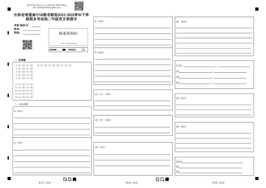 吉林省普通高中G8教考联盟2024-2025学年下学期期末考试高二年级语文答题卡 (智学网)第1页