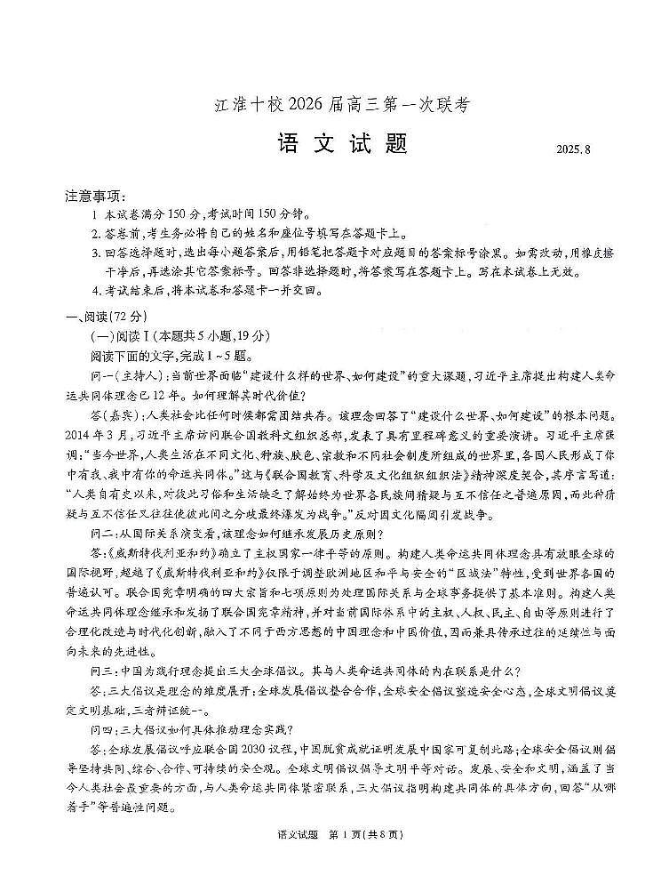 江淮十校2026届高三上学期开学第一次联考语文试题及答案第1页