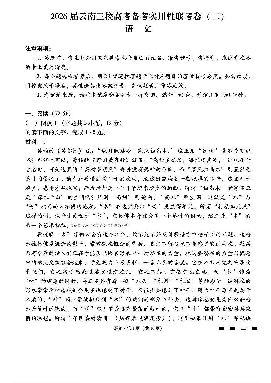 云南省2025-2026学年高三上学期8月联考语文试卷及答案第1页