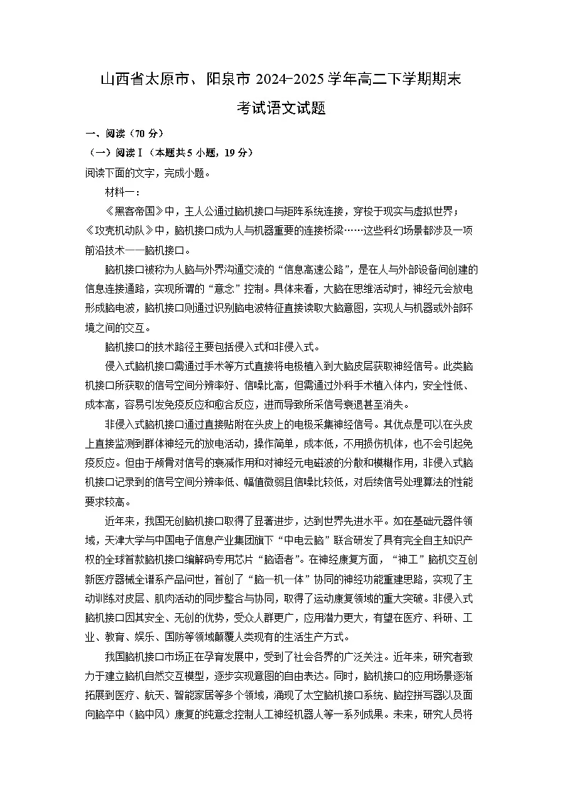 山西省太原市、阳泉市2024-2025学年高二下学期期末考试语文试题（解析版）第1页
