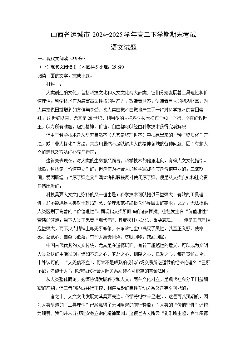 山西省运城市2024-2025学年高二下学期期末考试语文试题（解析版）第1页