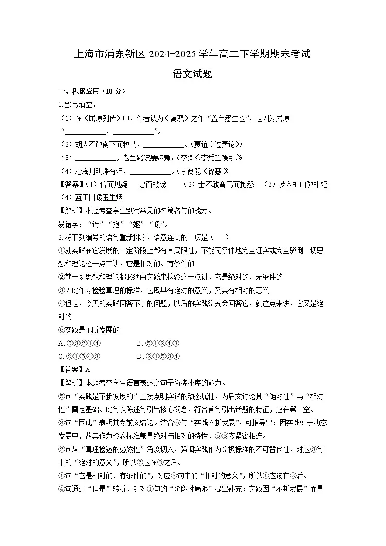 上海市浦东新区2024-2025学年高二下学期期末考试语文试题（解析版）第1页