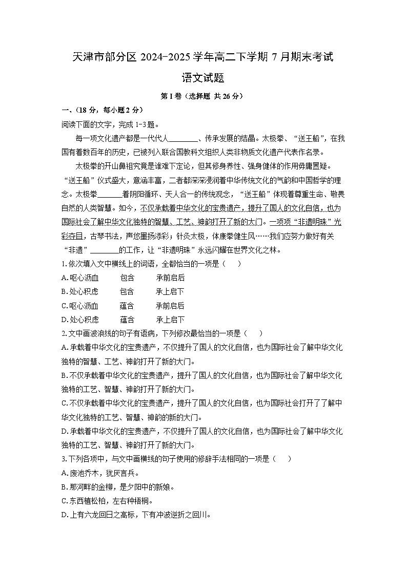 天津市部分区2024-2025学年高二下学期7月期末考试语文试题（解析版）第1页