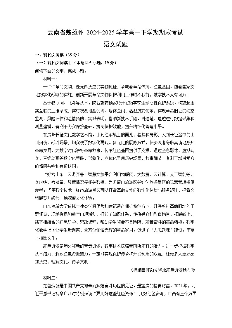 云南省楚雄州2024-2025学年高一下学期期末考试语文试题（解析版）第1页