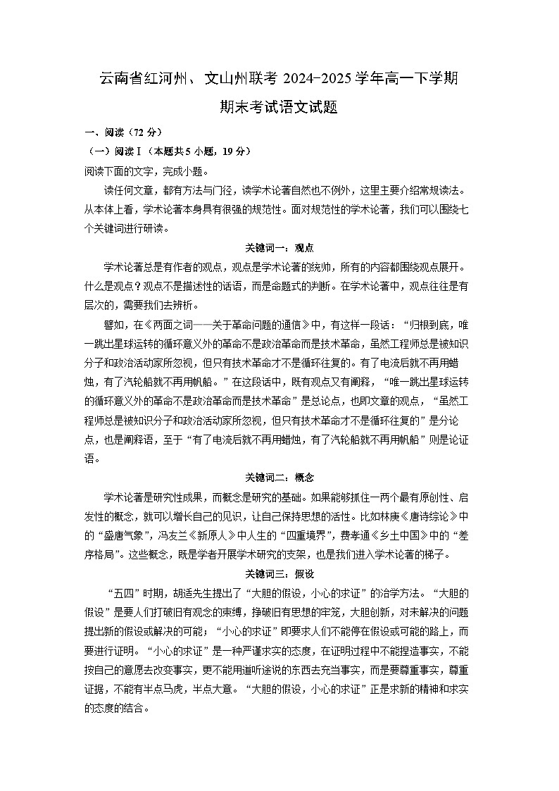 云南省红河州、文山州联考2024-2025学年高一下学期期末考试语文试题（解析版）第1页
