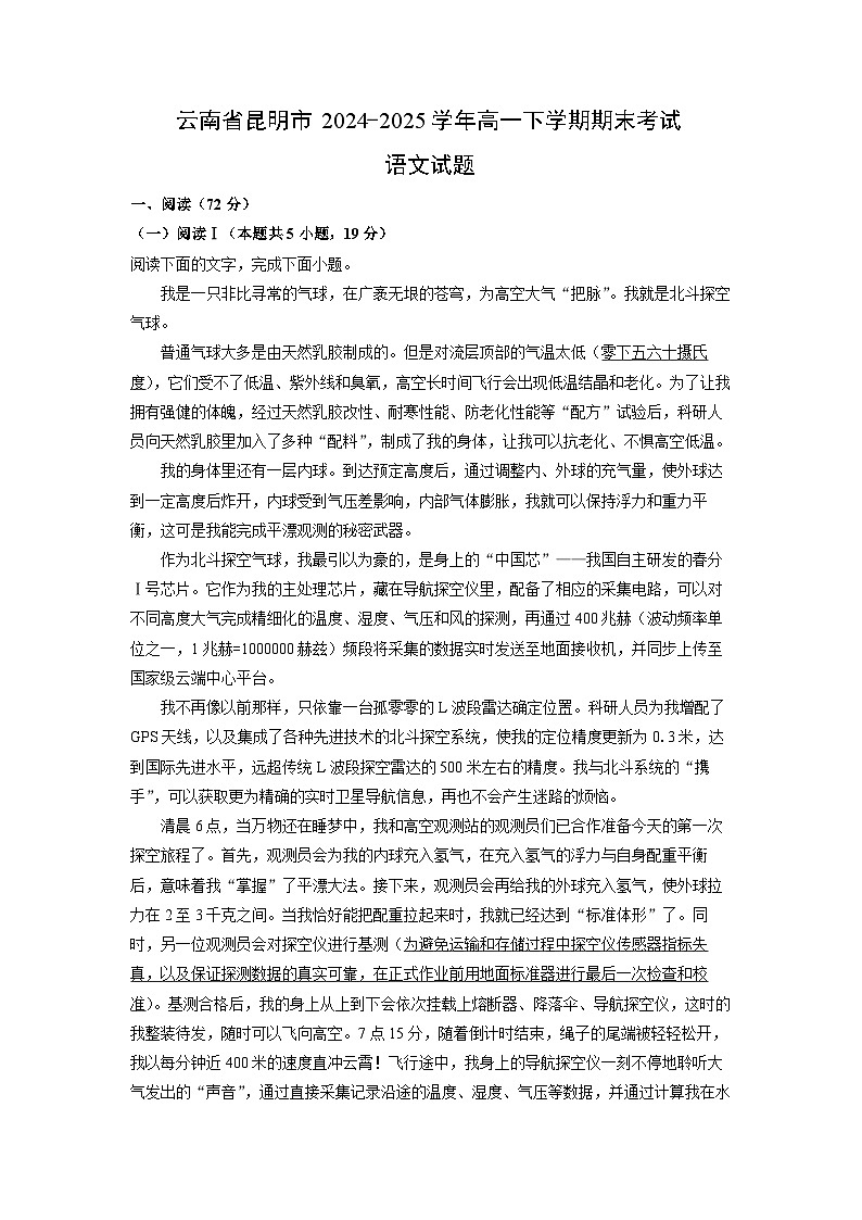 云南省昆明市2024-2025学年高一下学期期末考试语文试题（解析版）第1页