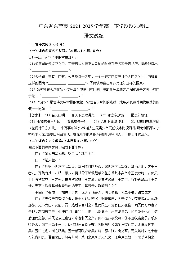 广东省东莞市2024-2025学年高一下学期期末考试语文试题（解析版）第1页