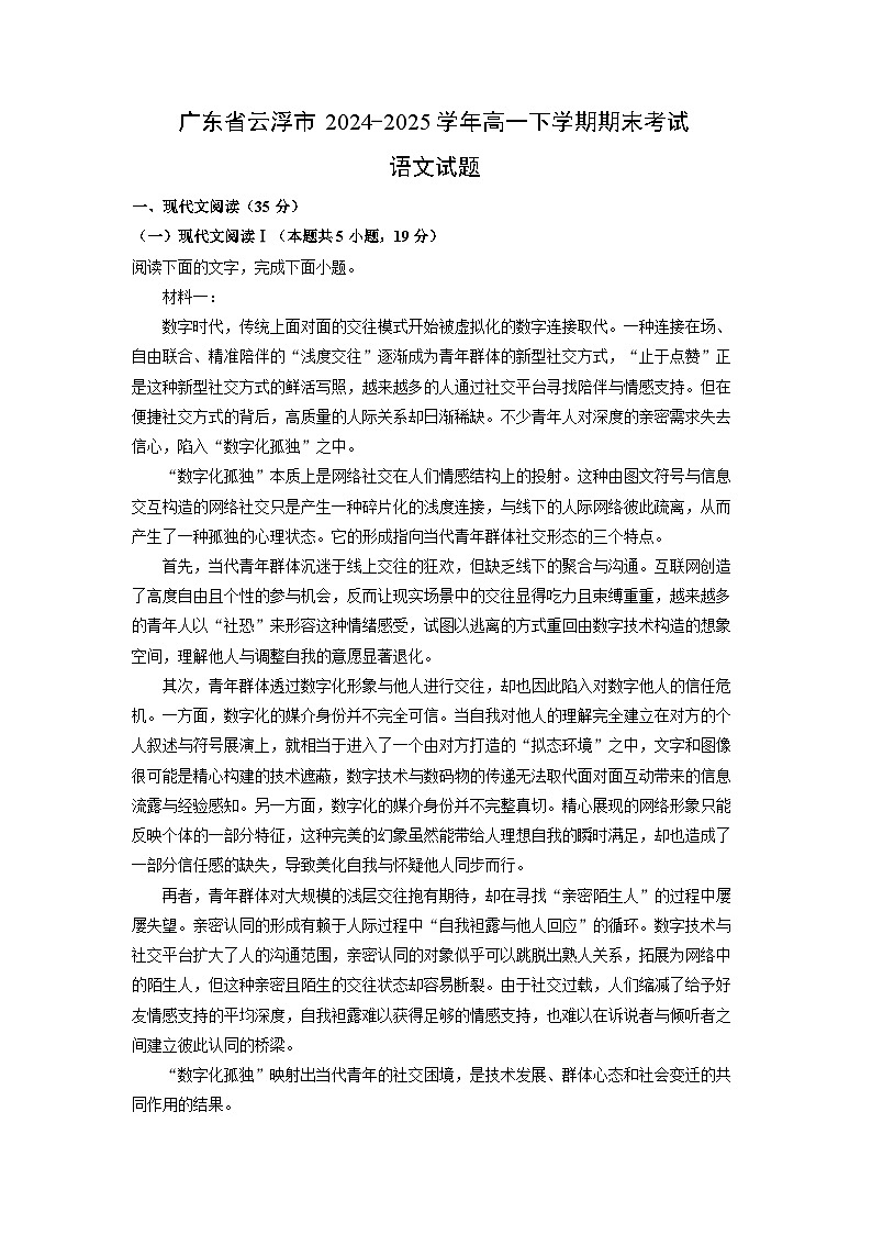 广东省云浮市2024-2025学年高一下学期期末考试语文试题（解析版）第1页