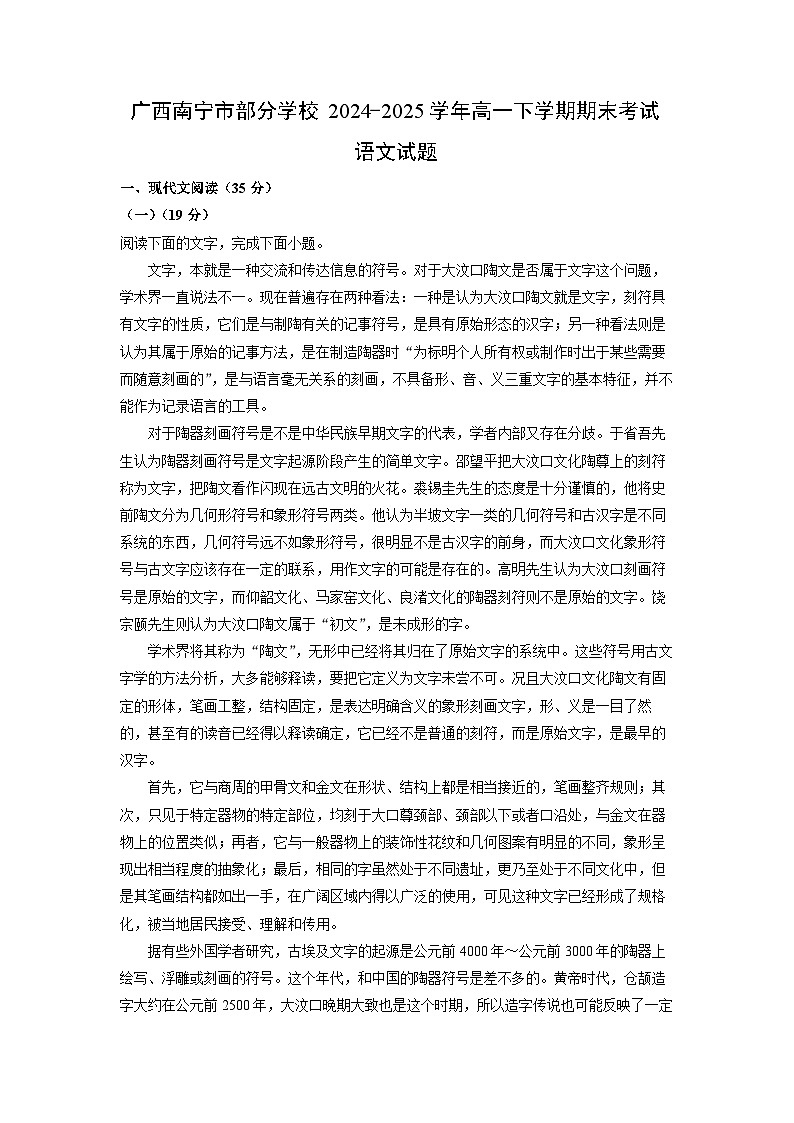 广西南宁市部分学校2024-2025学年高一下学期期末考试 (1)语文试题（解析版）第1页